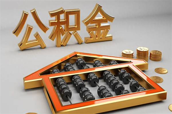 宜昌代提公积金（代提取住房公积金）