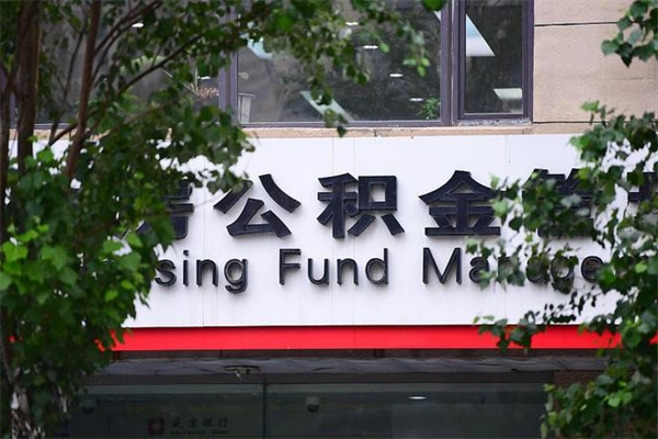 宜昌离职公积金怎么才能取出来（离职公积金提取步骤）