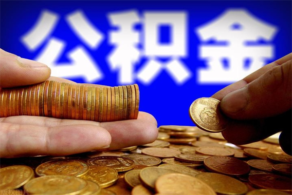 宜昌离职后异地住房公积金怎么全部取出来（离职后公积金异地提取）