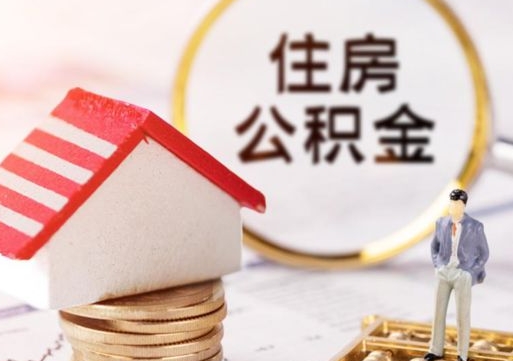 宜昌公积金取的条件（取住房公积金需要多少手续费）