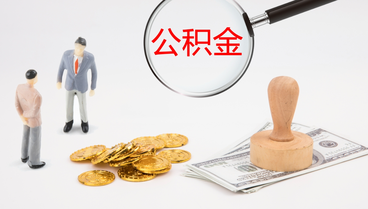 宜昌公积金的取办理（取住房公积金流程）