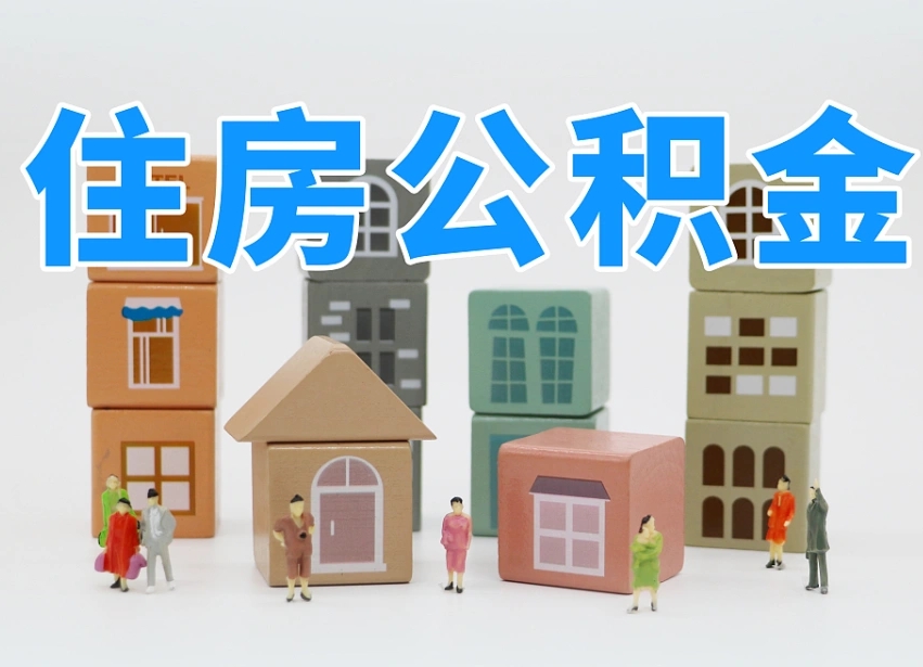宜昌跨省住房公积金怎么全部取出来（跨省 公积金）