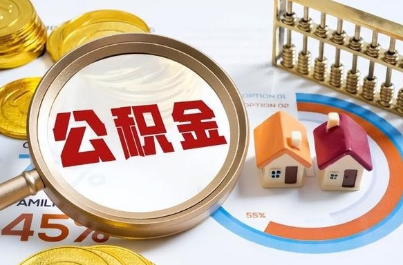 宜昌公积金的取办理（取住房公积金流程）