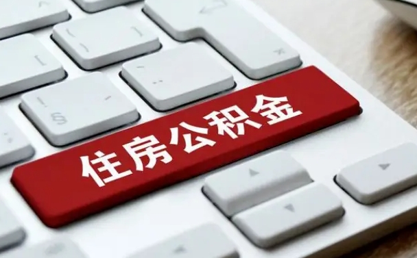 宜昌租房公积金封存怎么提（公积金封存租房提取流程）
